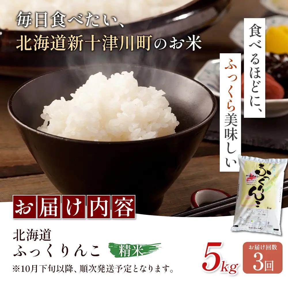 【令和8年度産】ふっくりんこ精米定期便  (5kg×3回)【11040】