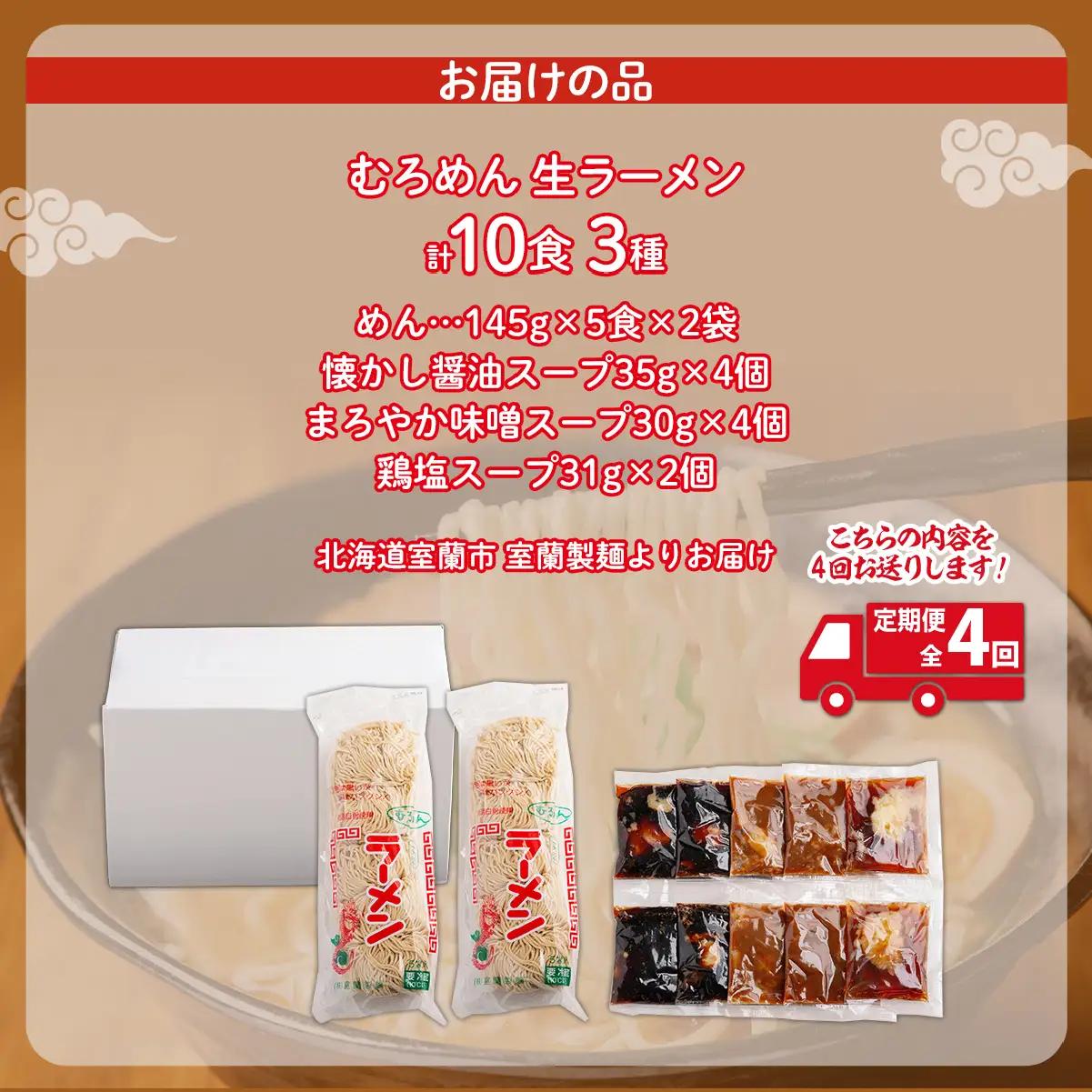 【定期便全4回】むろめん 生ラーメン10食 スープ付（懐かし醤油スープ4食、まろやか味噌スープ4食、鶏塩スープ2食） MROV023