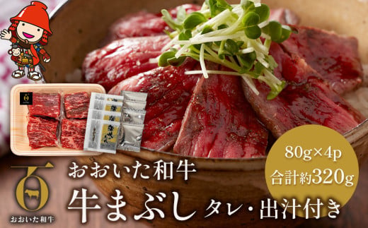 おおいた和牛の牛まぶし 80g×4p 合計約320g タレ・出汁付き もも肉 ステーキ ステーキ丼 豊後牛 ブランド牛 牛肉 肉 お肉 国産牛 おかず ギフト プレゼント 冷凍 大分県産 九州産 中津市 熨斗対応可 お歳暮 お中元