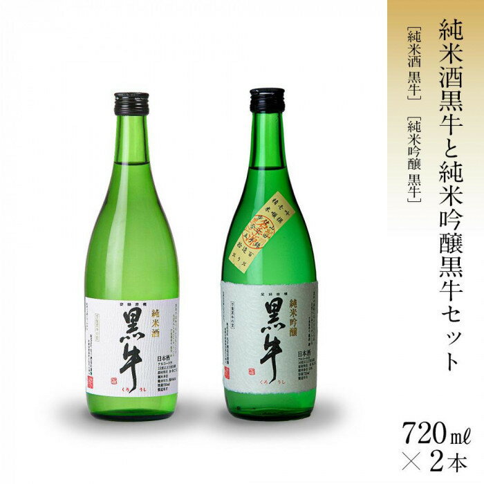 【ふるさと納税】【選べる容量】黒牛 純米酒・純米吟醸 720ml or 1800ml × 2本セット 名手酒造 ［Nt4］ | お酒 さけ 人気 おすすめ ギフト プレゼント お祝い 送料無料