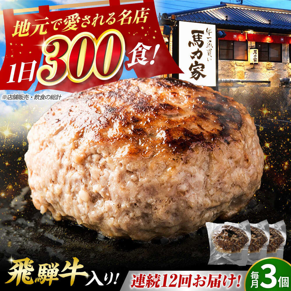 【ふるさと納税】【12回定期便】馬力家特製 ハンバーグ 3個 / 肉 牛肉 ハンバーグ / 御嵩町 / 馬力家[AVBO065]