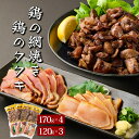 【ふるさと納税】一度食べたらやみつき！秘伝のタレ仕込み鶏の網焼きと鶏のタタキの鶏づくしセット1.04kg 網焼き680g（170g×4パック）タタキ360g（120g×3パック） ご飯のお供、お酒のおつまみにも！焼酎に合う お手軽品【地どりの田中】【KU407】