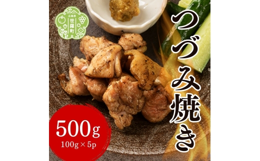 
                  つづみ焼き若鶏 500g(100g×5パック) 柚子胡椒風味 炭火焼 鶏肉 若鶏 地鶏 お肉 おつまみ おかず  冷凍 備長炭 本格 世羅 A052-01
                