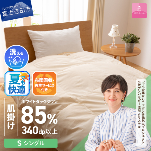 【甲州羽毛ふとん】布団回収・再生サービス付き・洗える羽毛肌掛けふとん（シングル）