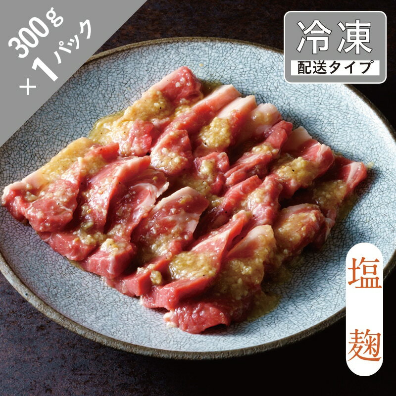 【ふるさと納税】ジンギスカン 味漬け ラム ショルダー 塩麹 300g / 600g / 900g 小分け 遠野食肉センター 味付き 塩味 ラム肉 肩肉 カタ 腕 羊肉 仔羊肉 じんぎすかん たれ ヘルシー オーストラリア 岩手県 遠野市 おすすめ お取り寄せ グルメ 鍋 送料無料 急速 冷凍 羊