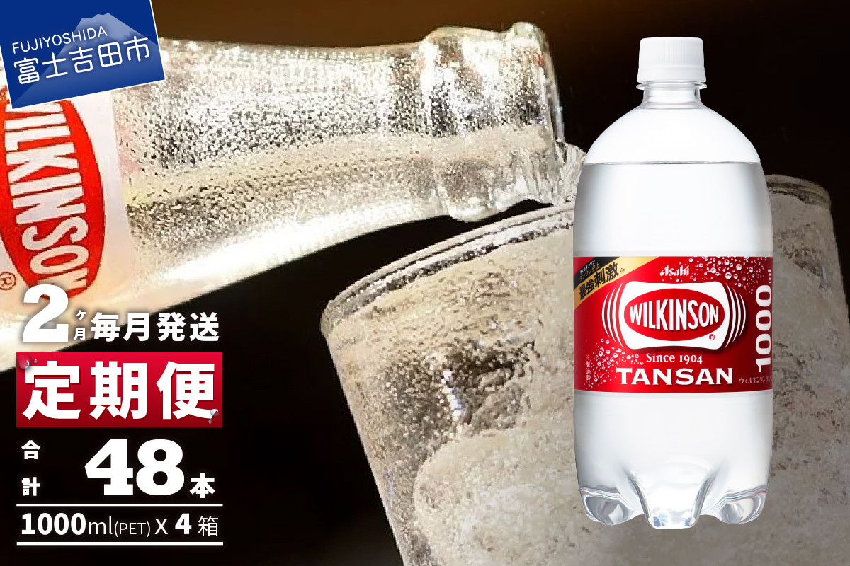 
            【2ヶ月お届け！】炭酸水 ウィルキンソン タンサン PET1L×2箱 (24本入) 定期便 2回 アサヒ 強炭酸水 炭酸 炭酸飲料 水 炭酸水ウィルキンソン 山梨 富士吉田
          