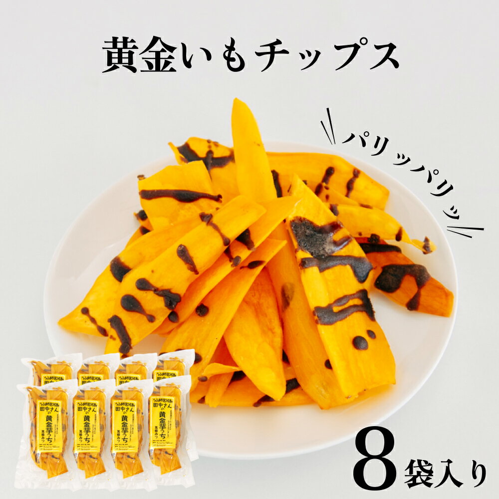 【ふるさと納税】【生産者応援企画】うるマルシェ 黄金いもチップス黒蜜がけ（黄金芋っち）50g×8袋 さつま芋 さつまいも 黄金いも 黄金芋 黄金イモ チップス パリパリ 黒蜜 サツマイモ