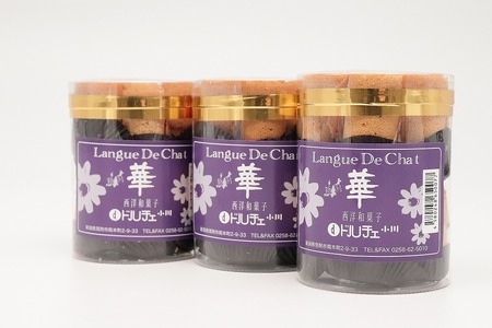 華クッキー（ 一口サイズの ラング・ド・シャ ） 円筒 3本
