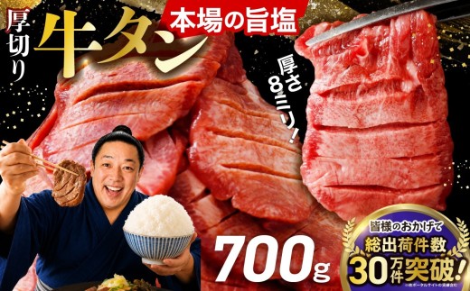 【定期8回】厚切り牛タン塩味 700g 小分け (300g＋400g) | fm-tan-700g-t8