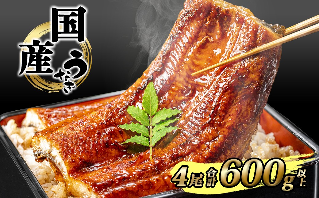 
                  国産 うなぎ 蒲焼き 境町秘伝のタレ 4度焼きあげ 4尾 計600g以上 簡易包装 タレ お茶山椒 付き K2391 
                