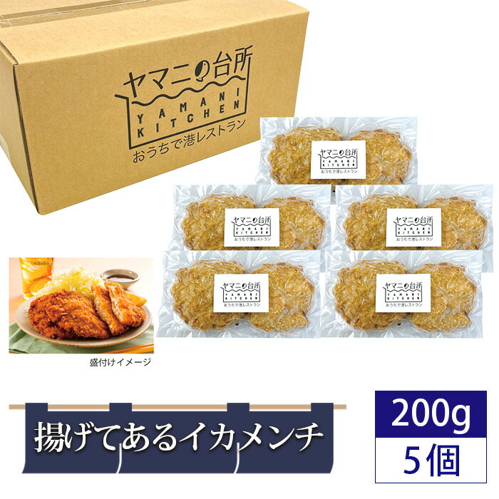 【ふるさと納税】No.278 揚げてあるイカメンチ1kgセット（200g×5パック） ／ いか いかメンチ 国産 サクサク 惣菜 おかず おつまみ 添加物不使用 レンジ調理 簡単調理 時短 送料無料 千葉県