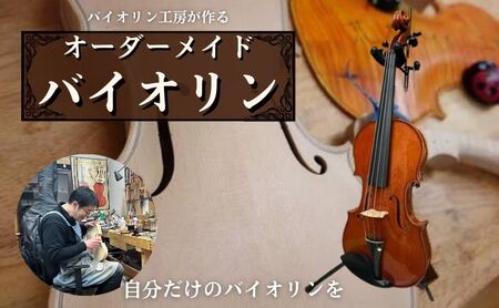 オーダーメイドバイオリン 発送まで2ヶ月 バイオリン工房が作る こだわり オーダーメイド バイオリン オーダー 手作り 楽器 弦楽器 ヴァイオリン 東京 豊島区