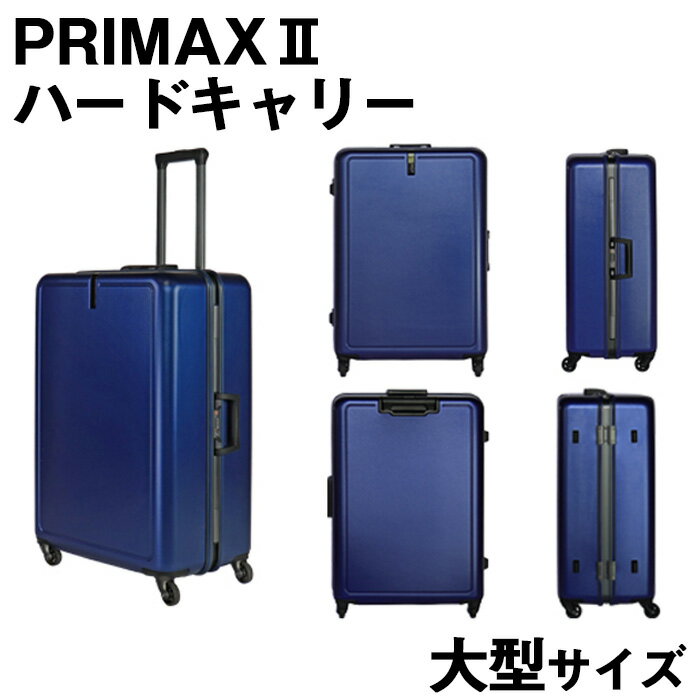【ふるさと納税】PRIMAXII ハードキャリー大型 5.7kg ／ キャリーケース キャリーバッグ スーツケース 旅 旅行 レジャー ビジネス 出張 日本社製キャスター 快適 ダイアル式TSAロック バッグホルダー付 マット加工 送料無料 神奈川県