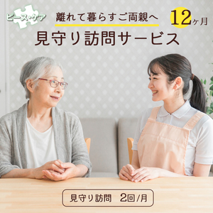 離れて暮らすご両親へ 見守り訪問サービス 12ヶ月 | 見守り訪問 訪問 安否確認 健康チェック ふるさと 支援 サービス 実家 代行 地域密着 綾部市 綾部 京都府 京都