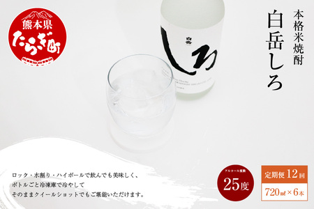 【定期便 年12回】 本格 米焼酎 「白岳しろ」 25度 720ml 6本 セット (年12回/毎月) 【 熊本県 球磨 多良木 高橋酒造 減圧蒸留 お湯割り 水割り 定期配送 米焼酎 本格米焼酎 人気焼酎 焼酎セット 焼酎6本セット 球磨焼酎 】018-0489