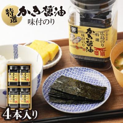 ふるさと納税 海田町 特選かき醤油味付のり4本入(特かき-20H)