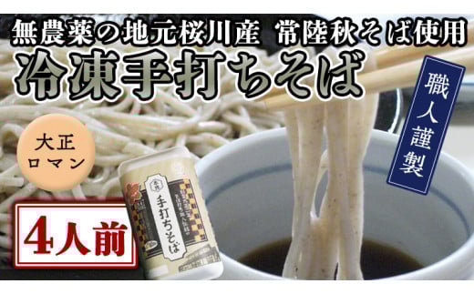 【常陸秋そば使用 手打ちそば 】冷凍 手打ち そば （ 大正ロマンパッケージ ） ４人前 蕎麦 生そば 麺 食品 年越し [AN012sa]