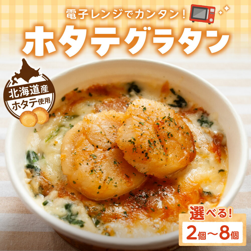 【ふるさと納税】 ホタテグラタン 【 選べる 個数 】 2個 4個 6個 8個 各145g セット 北海道産 ほたて ホタテ 帆立 マカロニ グラタン 冷凍 貝柱 ゴーダチーズ チェダーチーズ 海鮮 魚介類 魚介 お取り寄せ グルメ ギフト BOX 家庭用 贈答 電子レンジ 簡単 北海道 札幌市
