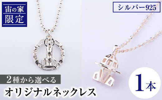 
                  C57001 「宙の家限定」 2種から選べる！オリジナルネックレス(1本) ロケット 宇宙 ジュエリー ネックレス アクセサリー ギフト プレゼント【一般社団法人きもつき宇宙協議会】
                