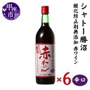 【ふるさと納税】 ワイン セット 赤 6本 辛口 720ml×6 酸化防止剤 無添加 甲州市 シャトー勝沼 母の日 父の日 記念日 ギフト 山梨 (MG) 【C5-665】