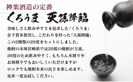 神楽酒造の定番「くろうま・天孫降臨」飲み比べ900ml×4本 麦焼酎 芋焼酎<1.2-62>W 酒 焼酎 アルコール 西都市