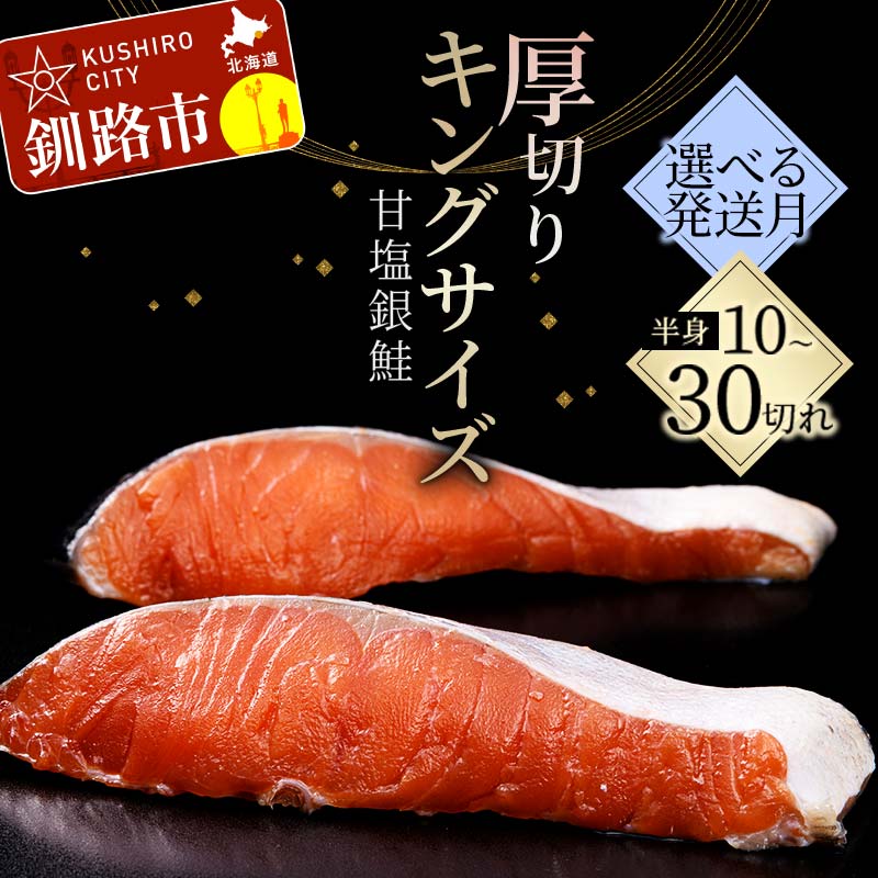 【ふるさと納税】★一級品プレミアム銀鮭★ 容量と配送月が選べる 旨味抜群 第三弾 キングサイズの甘塩銀鮭 半身 厚切10切 20切 30切 ふるさと納税 鮭 銀鮭 しゃけ シャケ さけ 個冷凍 焼くだけ おかず 1級品 手切り 職人 おにぎり お茶漬け うす塩 大きい F4F-8080var