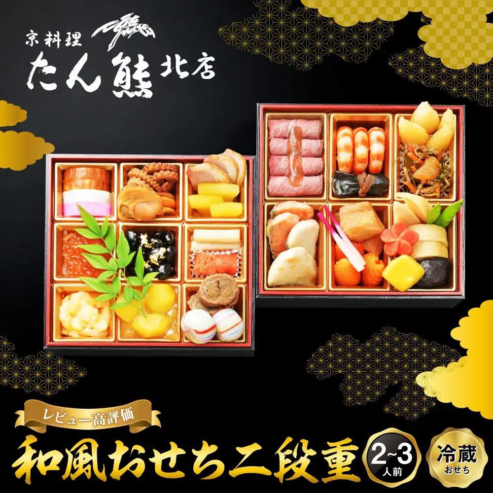 たん熊北店　和風おせち《二段重》2～3人前｜京都 おせち 人気 和風 正月