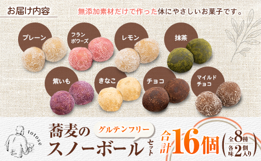 蕎麦のスノーボールセット 合計16個 全8種（各味2個入り）焼き菓子 食べ比べ グルテンフリー 詰め合わせ そば ととせ【A323】