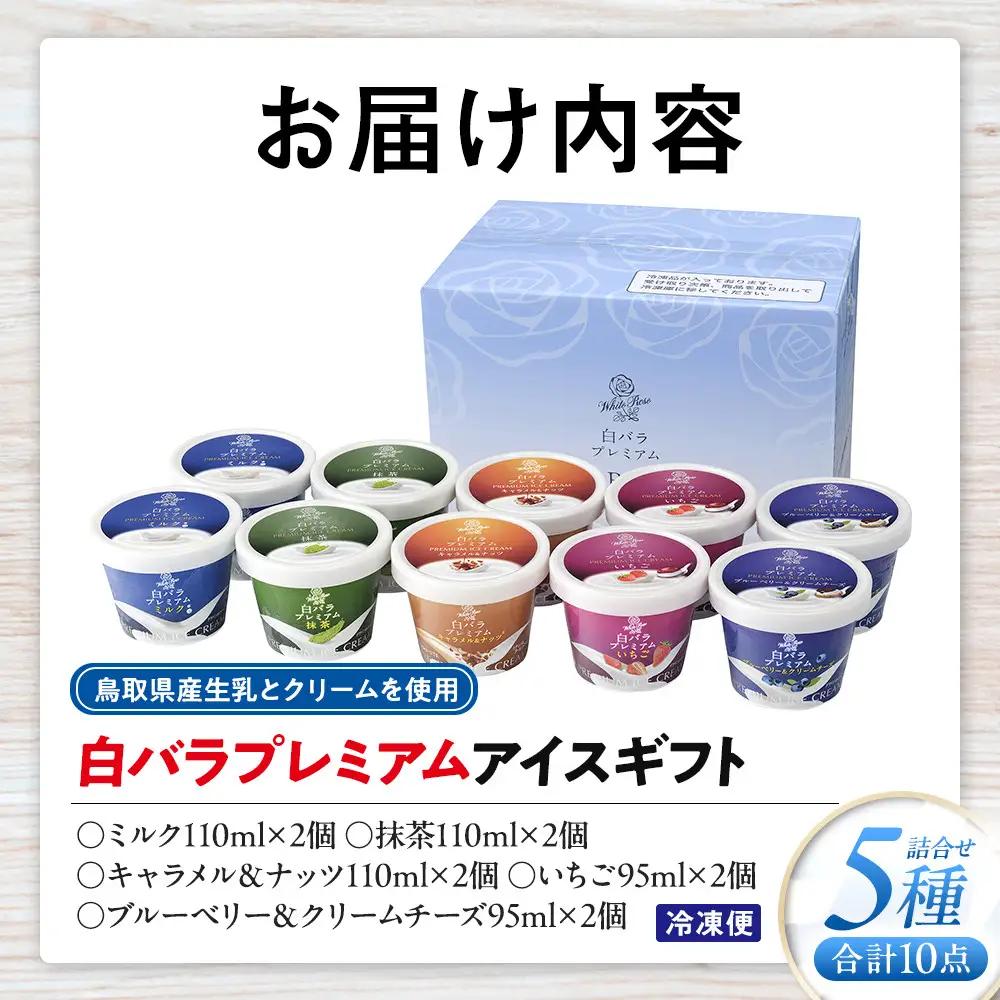 白バラプレミアムアイスギフト10個 アイス