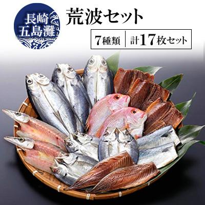 ふるさと納税 長崎市 【毎月定期便】長崎五島灘荒波セット全3回