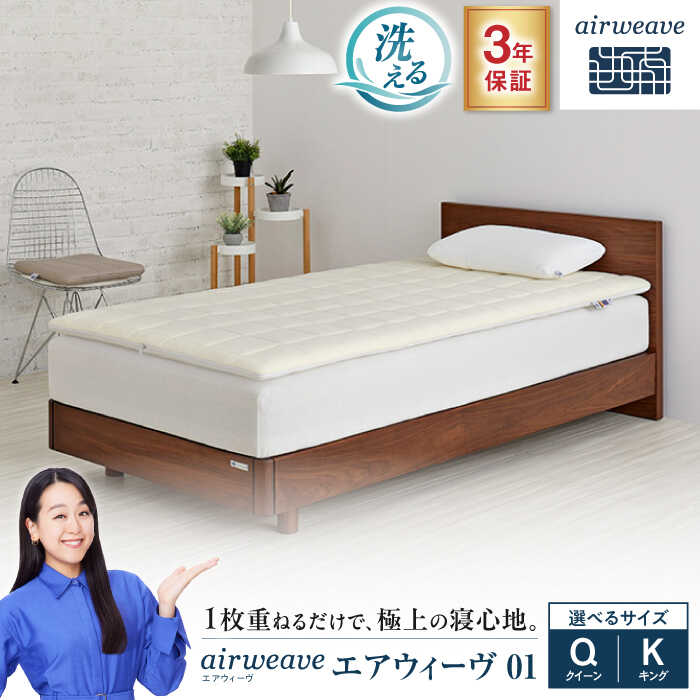 【ふるさと納税】エアウィーヴ01 長浜市/エアウィーヴ[AQBV037] エアウィーヴ エアウィーブ airweave マットレス 高反発 洗える マットレスパッド マットレストッパー 寝具 クイーン キング 快眠 安眠 敷布団 マット 肩にやさしい ふるさと納税 滋賀県 長浜市
