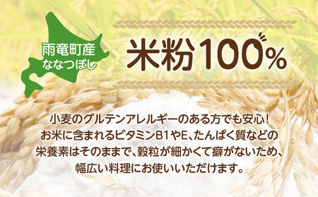 北海道 雨竜町産 うりゅう米 ななつぼし 米粉 900g（300g×3袋） グルテンフリー アレルギー 小麦粉不使用 料理 国産 揚げ物 天ぷら スイーツ  米粉パン クッキー ケーキ ドーナツ ブラ