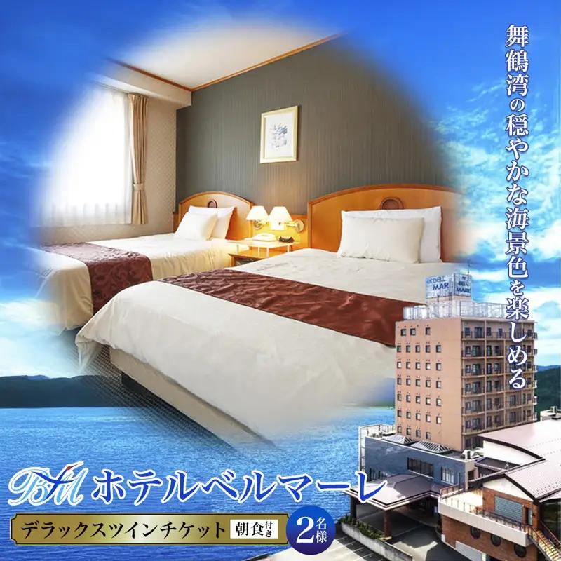 ホテルベルマーレ デラックスツイン ご宿泊チケット 2名様 （朝食付き）