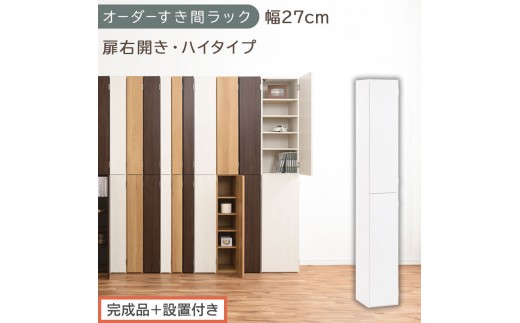 【完成品＋設置付き】オーダーすき間ラック〔幅27cm・扉右開き・ハイタイプ〕（ホワイト）すき間ラック 収納棚 扉付き スリム 約 奥行32 高さ178 ハイタイプ オーダーラック キッチン 洗面所 AKONBE400094-27R-WH
