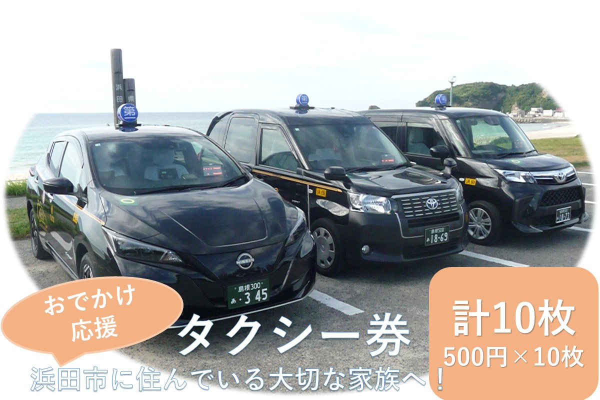 
            おでかけ応援タクシー券　500円10枚セット タクシー券 おでかけ 応援 家族 プレゼント 贈り物 通院 買い物 移動 交通 浜田市 チケット【158_1917】
          