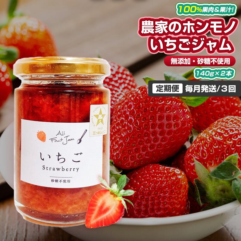 【ふるさと納税】【定期便・全3回】農家のホンモノ いちごジャム 140g 2本セット × 3回｜五つ星ひょうご認定 国産 砂糖不使用 八百ちゃんいちご