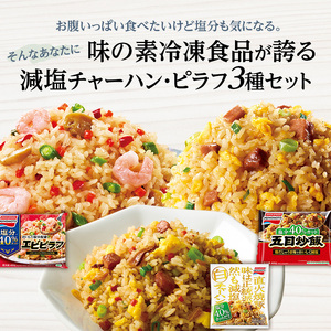味の素冷凍食品　チャーハン・ピラフ3種　計6袋セットB 冷凍食品 炒飯 冷凍炒飯 エビピラフ 五目炒飯 ご飯 冷凍 レンジ 電子レンジ 簡単 簡単料理 千葉市 千葉県 イオンリテール