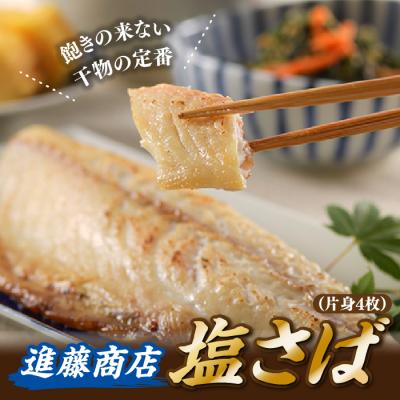 ふるさと納税 新宮町 塩さば(片身4枚).ZI339