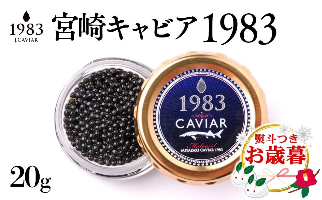 【お歳暮ギフト】宮崎キャビア MIYAZAKI CAVIAR 1983  20g 国産「ジャパンキャビア」＜25-15a＞年内発送 ご自宅用でもどうぞ