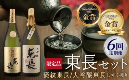 【6回定期便】 日本酒 純米大吟醸 褒紋東長・大吟醸 東長 しずく搾り【瀬頭酒造】 [NAH028] 日本酒日本酒日本酒日本酒日本酒日本酒