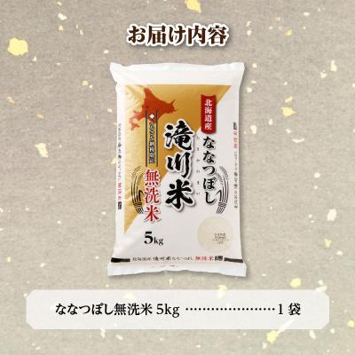 ふるさと納税 滝川市 【R8年産】特A 北海道滝川産 ななつぼし無洗米 5kg お米マイスター 単一米 新米 |  | 03
