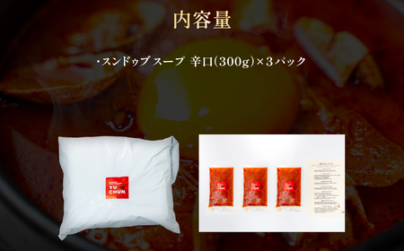 スンドゥブスープ（300g）3パック FCEO014
