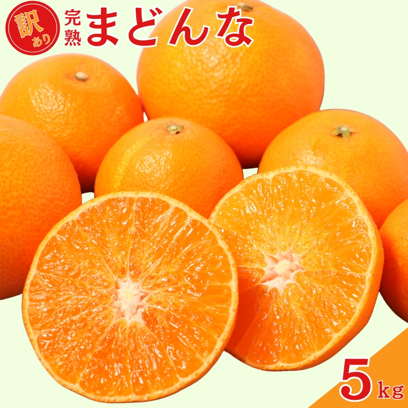 【先行予約：2026年12月上旬～発送】 訳あり 完熟まどんな 5kg サイズミックス みかん 蜜柑 mikan まどんな 愛果28号 人気 ブランド 高級 紅まどんな 同品種 柑橘 果物 フルーツ 甘い おいしい 産地直送 農家直送 国産 特産品 中山農園 愛媛県 愛南町 