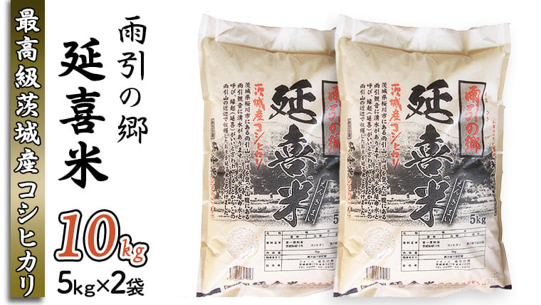 
【令和6年産】 雨引の郷 延喜米 10kg コシヒカリ 茨城県 [AV001sa]
