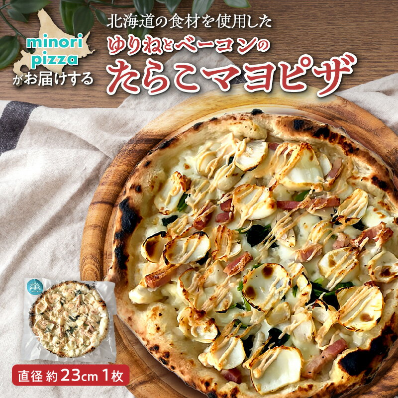 【ふるさと納税】 minori pizzaがお届けする北海道の素材を使用したゆりねとベーコンのたらこマヨ 冷凍 ピザ 惣菜 冷凍ピザ 本格ピザ お取り寄せ グルメ 職人 手作り 北海道産小麦 チーズ パーティー ホームパーティー 送料無料 北海道 清水町