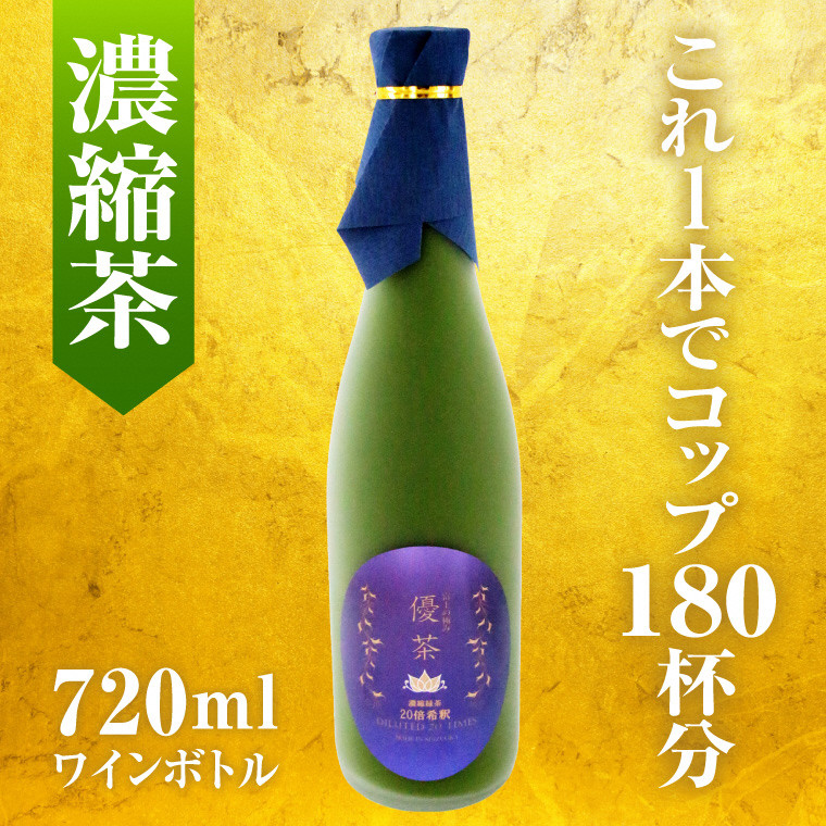 
富士の極み優茶 720ml×1本 ワインボトル 濃縮緑茶 お茶 茶葉 無農薬 高濃度カテキン カフェインレス 富士市 (1626)
