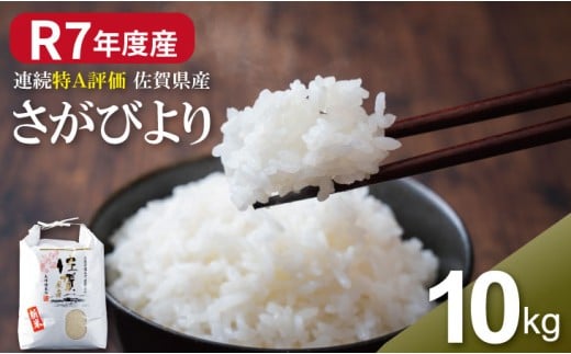R7年度産 佐賀ブランド 米「さがびより」10kg（白米） 大坪精米所 特A評価のブランド米 佐賀の米  一等米 精米 白米 ブランド米 お米 白飯 人気 ランキング 高評価