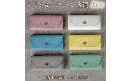 
                  スリムキーケース３連 Liete 日本製 革製品 本革 レザー 手作り 選べるカラー
                