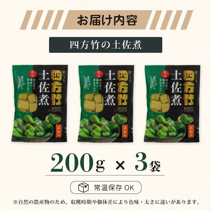【期間限定】 国産 四方竹 土佐煮 200g × 3袋 (2026年11月～発送) | シホウチク 筍 たけのこ 特産 珍味 希少 高知 南国市