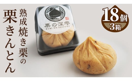栗の深雫 (くりのしずく) 3箱 完熟 栗 くり クリ 栗きんとん 和菓子 おかし お菓子 贈り物 贈答 ギフト 秋 冬 [FC012sa]